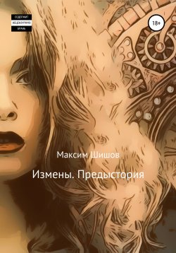 Книга "Измены. Предыстория" – Максим Шишов, 2022