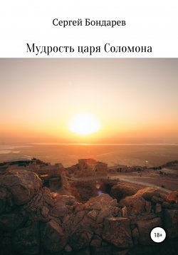 Книга "Мудрость царя Соломона" – Сергей Бондарев, 2022