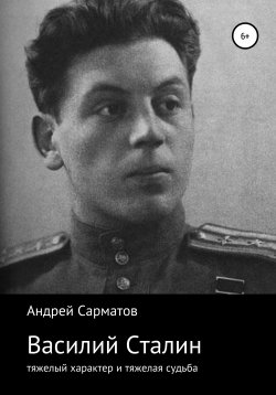 Книга "Василий Сталин: тяжелый характер и тяжелая судьба" – Андрей Сарматов, 2020