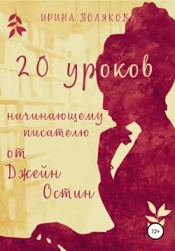 Книга "20 уроков начинающему писателю от Джейн Остин" – Ирина Полякова, 2021