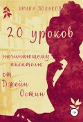 20 уроков начинающему писателю от Джейн Остин (Ирина Полякова, 2021)