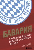 Книга "Бавария. Становление флагмана немецкого и мирового футбола" (Ули Хессе, 2016)