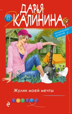 Книга "Жулик моей мечты" {Юная сыщица и компания} – Дарья Калинина, 2022