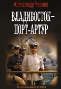Книга "Владивосток – Порт-Артур" (Александр Чернов, 2022)