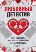 Любовный детектив / Сборник рассказов (Устинова Татьяна, Калинина Дарья, и ещё 4 автора, 2022)