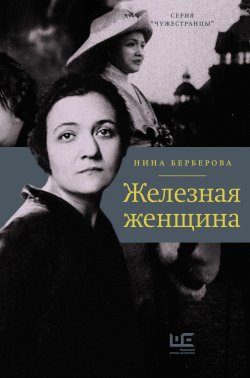 Книга "Железная женщина" {Чужестранцы} – Нина Берберова, 1981
