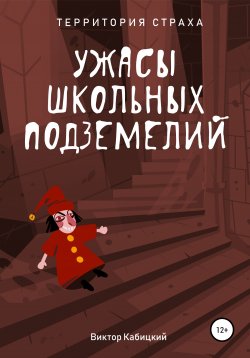 Книга "Ужасы школьных подземелий" {Территория страха} – Виктор Кабицкий, 2021