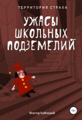 Книга "Ужасы школьных подземелий" (Виктор Кабицкий, 2021)