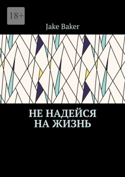 Книга "Не надейся на жизнь" – Maryl J Baker, Jake Baker