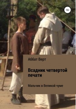 Книга "Всадник четвертой печати" – Аббат Верт, 2022