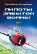 Книга "Пилоты забытой войны" (Станислав Сахончик, Александр Семёнов, 2019)