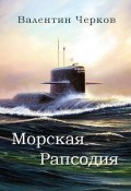 Книга "Морская рапсодия / Сборник" (Валентин Черков, 2017)