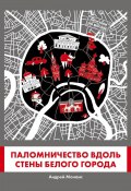 Книга "Паломничество вдоль стены Белого города" (Монамс Андрей, 2021)