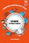 Книга "Кулинарное путешествие по югу России: Таганрог. Истории и рецепты" (Светлана Морозова, 2021)
