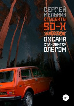 Книга "Оксана становится Олегом" – Сергей Мельников, 2021