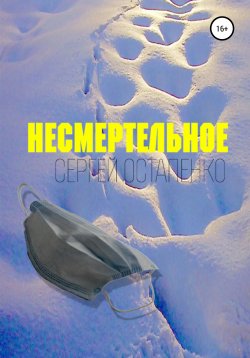 Книга "Несмертельное" – Сергей Остапенко, 2022