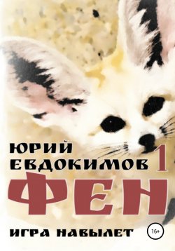 Книга "Фен" – Юрий Евдокимов, 2021
