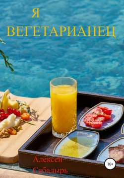 Книга "Я вегетарианец" – Алексей Сабадырь, 2016