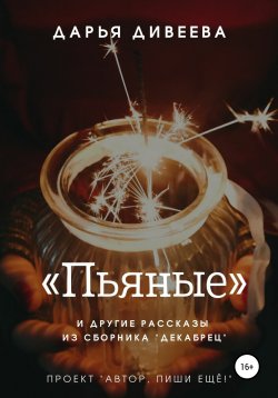 Книга "«Пьяные» и другие новогодние рассказы" – Дарья Дивеева, 2021