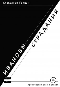 Книга "Ивановы страдания" – Александр Грицан, 2002