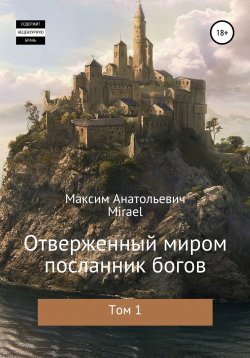 Книга "Отверженный миром посланник богов. Том 1" – Максим Mirael, 2022
