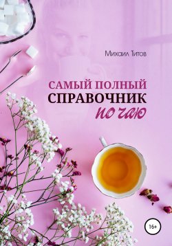 Книга "Самый полный справочник по чаю" – Михаил Титов, 2020