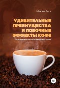 Удивительные преимущества и побочные эффекты кофе. Грамотный обзор, основанный на науке (Михаил Титов, 2020)