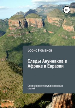 Книга "Следы Ануннаков в Африке и Евразии" – Борис Романов, 2022