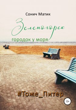 Книга "Зеленогорск – городок у моря #Тоже_Питер" – Сонич Матик, 2021