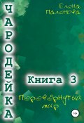 Книга "Чародейка 3: Перевёрнутый мир" (Елена Паленова, 2022)