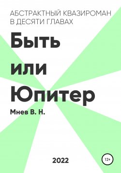 Книга "Быть или Юпитер" – Вадим Мнев, 2022