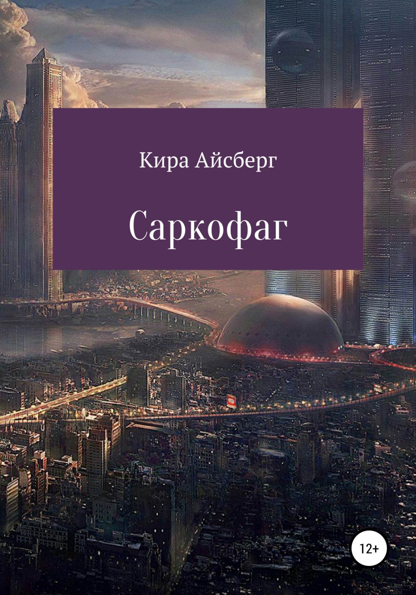 Книга саркофаг. Джаарбеков Станислав Маратович. На вершине мира книга. Библиотека эпохи Водолея Автор Паскевич. Программа фантастика.