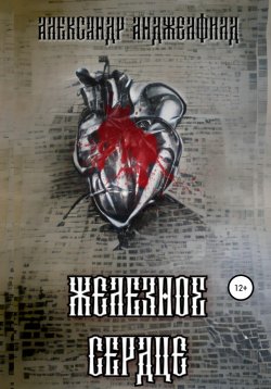 Книга "Железное Сердце" – Александр Анджелфилд, 2022