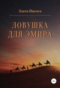 Книга "Ловушка для эмира" (Злата Иволга, 2022)