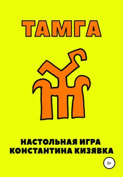 Книга "Тамга" – Константин Кизявка, 2021