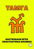 Тамга (Константин Кизявка, 2021)