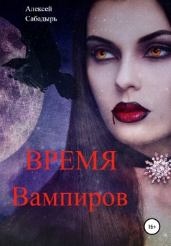 Книга "Время вампиров" – Алексей Сабадырь, 2019