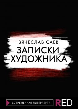 Книга "Записки художника" {RED. Fiction} – Вячеслав Саев, 2022