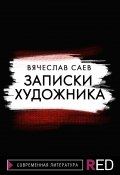 Книга "Записки художника" (Вячеслав Саев, 2022)