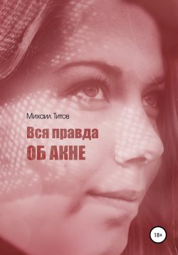 Книга "Вся правда об акне" – Михаил Титов, 2020