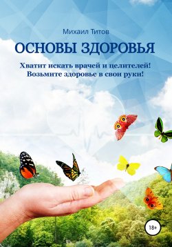Книга "Основы здоровья" – Михаил Титов, 2014