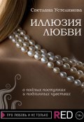 Книга "Иллюзия любви" (Светлана Устелимова, 2021)