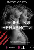 Книга "Лепестки ненависти" (Валерия Корнеева, 2021)