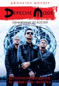 Depeche Mode: Обнаженные до костей (Джонатан Миллер, 2008)