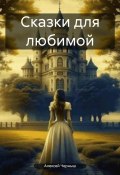 Сказки для любимой (Алексей Черныш, 2021)