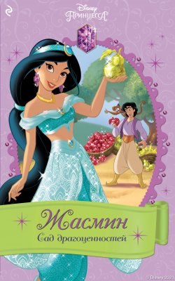 Книга "Жасмин. Сад драгоценностей" {Принцессы Disney. Новые приключения} – Элли О'Райан, 2021