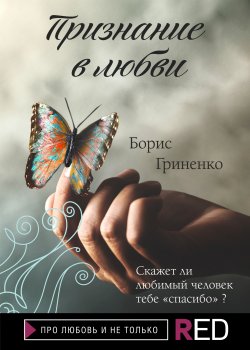 Книга "Признание в любви" {RED. Про любовь и не только} – Борис Гриненко, 2022