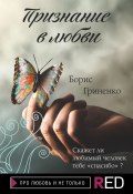 Книга "Признание в любви" (Борис Гриненко, 2022)