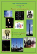 Книга "Электричество и магнетизм" (Максимова Вера, 2022)