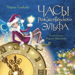 Книга "Часы рождественского эльфа" – Мария Голикова, 2021